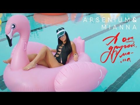 ARSENIUM & MIANNA – А он другой, мама