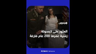خيبة أمل داخل الأكاديمية العسكرية الأمريكية بعد العثور على كبسولة زمنية عمرها 200 عام فارغة thumbnail
