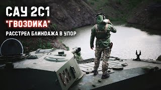 Самоходная гаубица &quot;Гвоздика&quot; 122 мм. Расстрел блиндажа со 150 метров