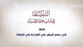 صورة التبيان في آداب حملة القرآن || الحلقة ( 36 ) || أحكام نفيسة تتعلق بالقراءة في الصلاة || د. أيمن سويد
