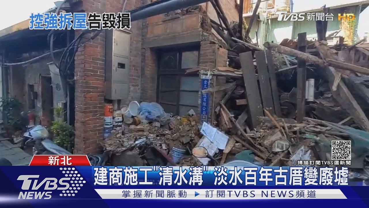 建商施工「清水溝」　淡水百年古厝變廢墟