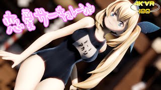 【MMD VR 4K 180】スク水なミライアカリさんで「恋愛サーキュレーション」【Ray-MMD】