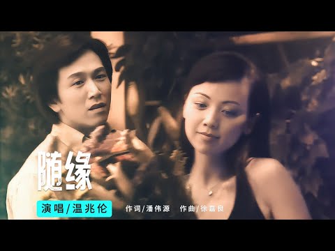 温兆伦《随缘》他用温润如玉的歌声，诠释了爱情的深浅