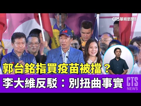 郭台銘指買疫苗被擋？李大維反駁：別扭曲事實