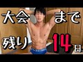 【D-14】モデルジャパンさいたま大会まで残り2週間!〜ベストボディジャパン〜
