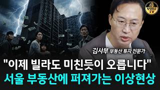 "이제 강제로 집 사게 됐어요" 한국 부동산에 퍼지는 이상현상 [김사부 3부]