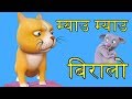 Meow Meow Biralo - Myau Myau Biralo | म्याऊँ म्याऊँ बिरालो | Nepali Rhymes for Child