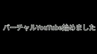 king、バーチャルYouTube始めました