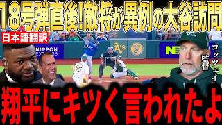 【大谷翔平】18号弾直後にアスレチックス監督が大谷の放った”胸を打つ一言”にを明かし感涙…レジェンドらも驚愕【海外の反応 MLBメジャー 野球】