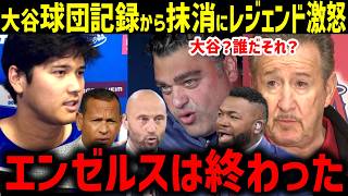 大谷翔平も涙。エンゼルスの歴史から消された事実。レジェンド絶句。球団創設60周年を祝う記念ビデオから切り取られたことが判明。大谷の献身も完全に裏切り者扱い。