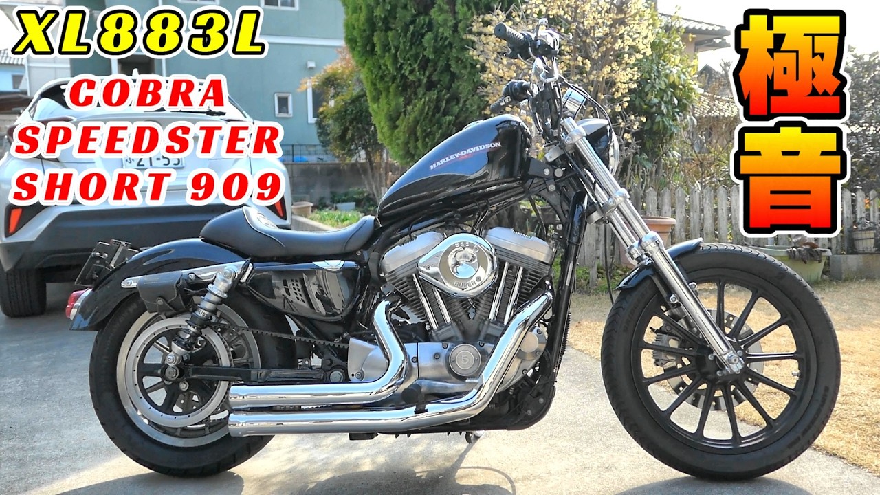 【ハーレー】スポーツスターにコブラのマフラー入れるぜ！COBRA SPEEDSTER SHORT 909