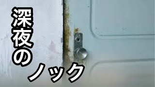 [ホラー]深夜にノックされたら開けますか？訪問者が変なバカゲーが面白い　ドアを開けるな　ホラーゲーム実況