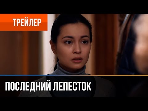 ▶️ Последний лепесток - смотреть онлайн | Трейлер