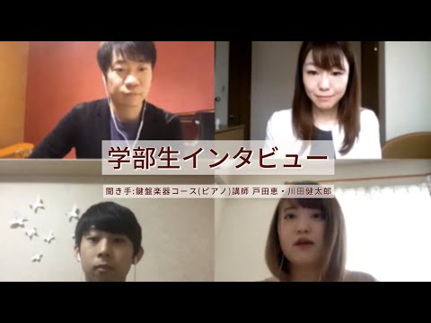 音楽領域鍵盤楽器コース（ピアノ）【学部生インタビュー】