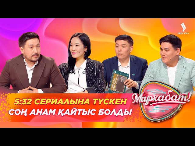 5:32 сериалына түскен соң анам қайтыс болды