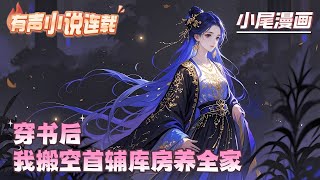 【完结】《穿书后，我搬空首辅库房养全家》苏清暖穿成虐文炮灰，开局被下药！绑定美妆空间，30平商场物资秒变金手指！黑心姨娘要夺家产？改良胭脂日赚八百两！#逃荒#种田#流放#玄学#空间#马甲#千金