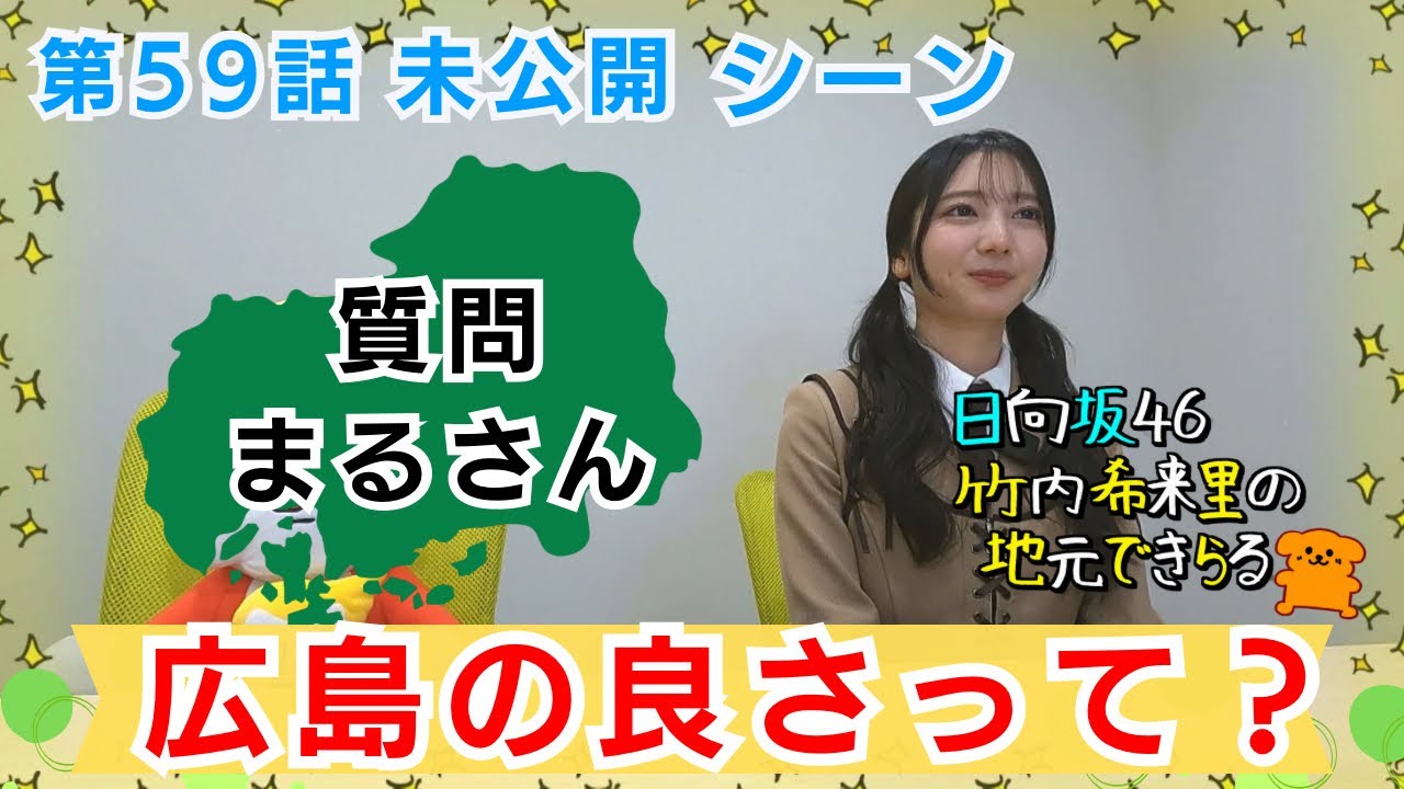 【じもきら第59話未公開シーン】まるさんからの質問 「離れて分かる広島の良さは？」 日向坂46 竹内希来里のじもきら - YouTube