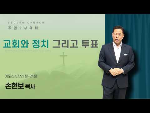 [2026-05-03] 주일2부예배 손현보 목사 : 교회와 정치 그리고 투표 (암5장21절~24절)