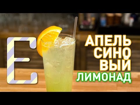 АПЕЛЬСИНОВЫЙ ЛИМОНАД — рецепт домашнего лимонада