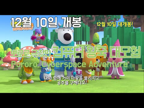 Pororo3: Cyber Space Adventure (2015) Official Trailer