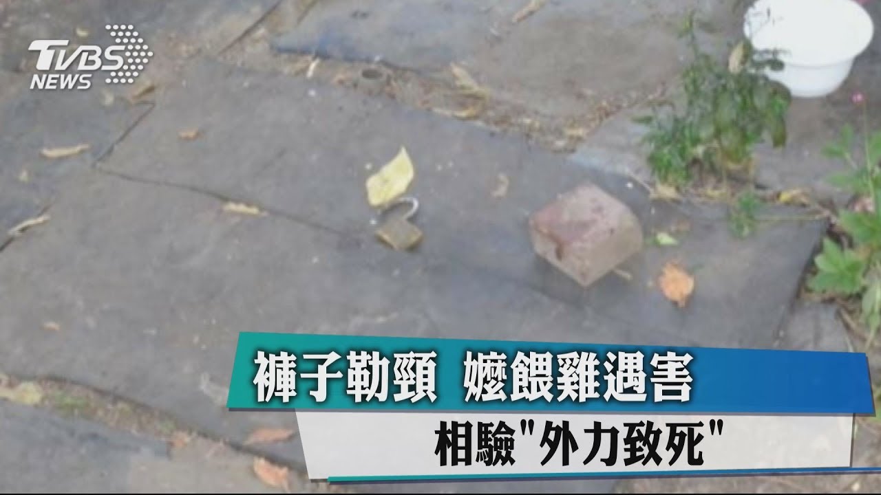 褲子勒頸！嬤餵雞遇害　相驗「外力致死」