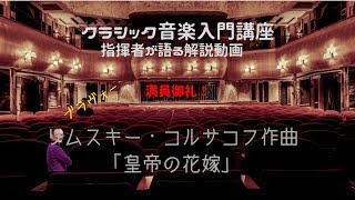 Download lagu リムスキー・コルサコフ作曲「皇帝の花嫁」 mp3