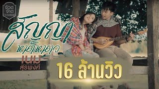 สัญญาหน้าหนาว – เนม สุรพงศ์