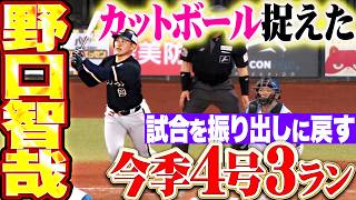 【猛牛の勢い止まらず】野口智哉『カットボールを捉えた!! 今季4号3ランで試合を振り出しに戻す!!』