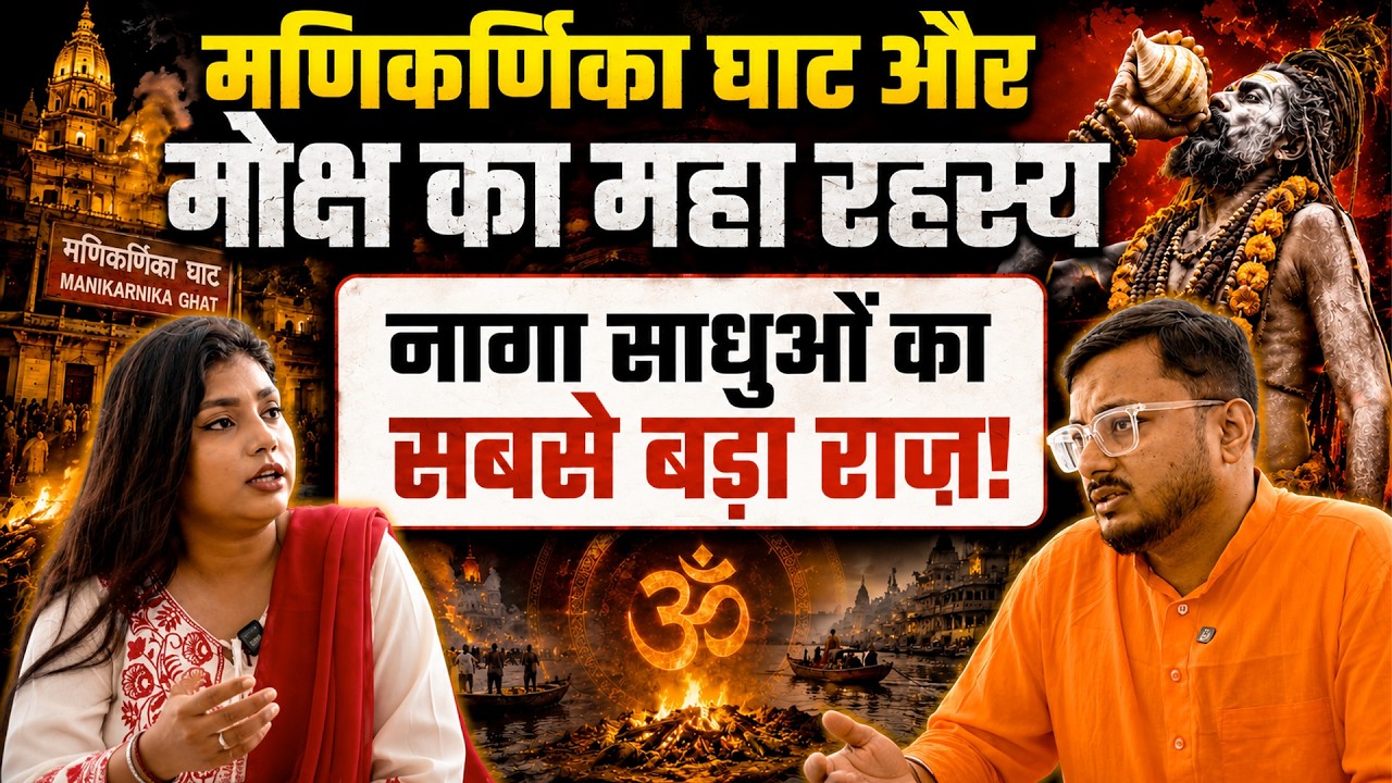 मणिकर्णिका घाट पर मृत्यु के बाद क्या होता है? नागा साधुओं का सबसे बड़ा राज़! | Manikarnika Ghat