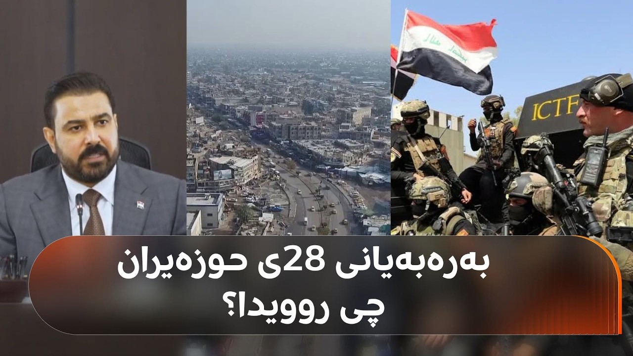 ڤیدیۆ | بەرەبەیانیی 28ی حوزەیران، ئۆپەراسیۆنی راوکردنی گەندەڵکاران چۆن روویدا؟ ڤیدیۆ و زانیاریی نوێ گەیشت