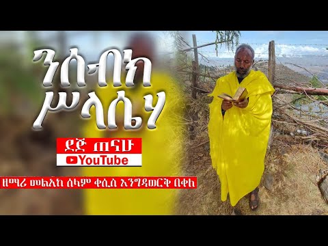 ንሰብክ ሥላሴሃ