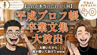 【ラジオ】※音量注意。真のだれとく回【平成プロフィール帳・小学校卒業文集を大放出】／3人の視点で展開する修学旅行の夜w／猫を被りすぎたあやっぴwww／#40 ・・・etc