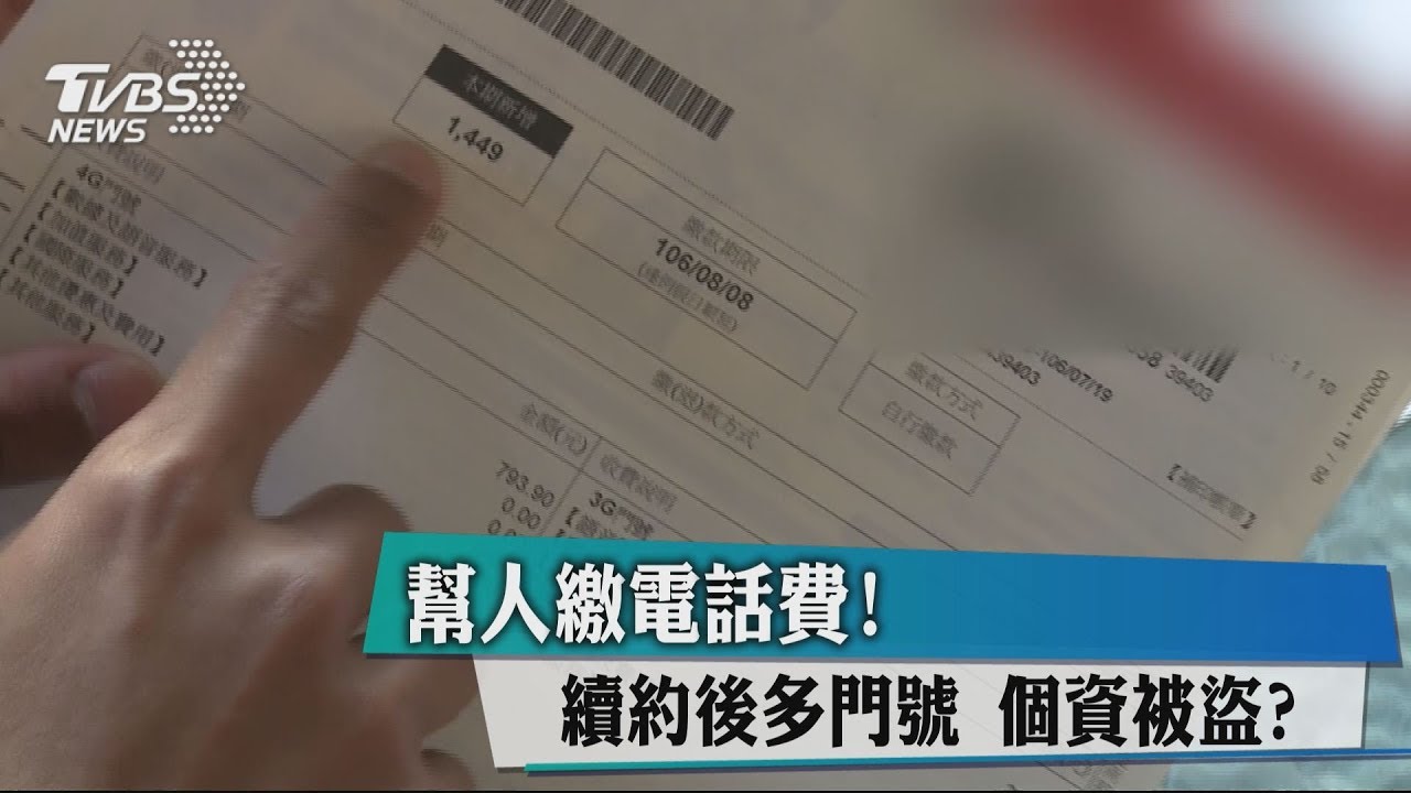 幫人繳電話費!續約後多門號 個資被盜