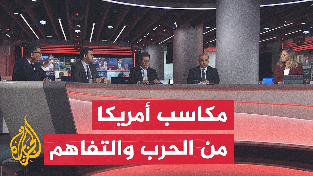 فيديو | نقاش الساعة - أهداف ترمب من الضربات الأمريكية على إيران