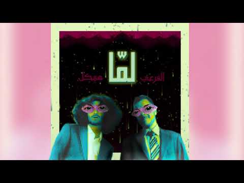 El Far3i x Haykal - Lamma (P. Lord Akira) | الفرعي و هيكل - لمّا