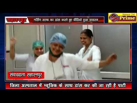 जिला अस्पताल में नर्सिंग स्टाफ का डांस करते हुए वीडियो हुआ वायरल,