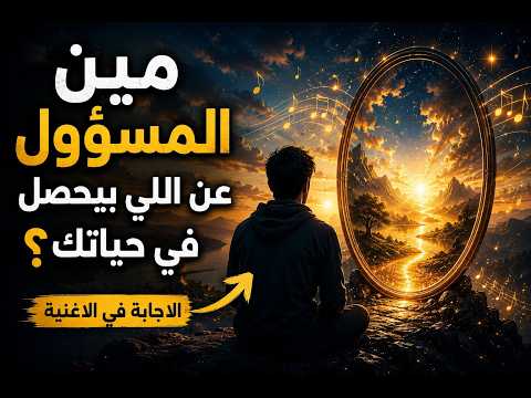 مين المسؤول عن اللي بيحصل في حياتك؟