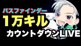 【祝1万キルカウントダウン LIVE】最大160回ガチャを回しスパレジェを当てたい男！！初見さんもどうぞいらっしゃい