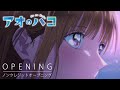 アオのハコ ノンクレジットオープニング Official髭男dism Same Blue Blue Box Openin
