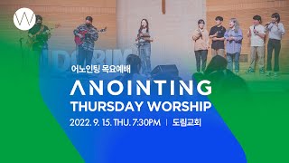 [Anointing] 2022_0915 어노인팅 목요예배