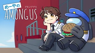◇自己紹介 - 【AmongUs】密着!宇宙警察24時! 12/7【めーや視点】