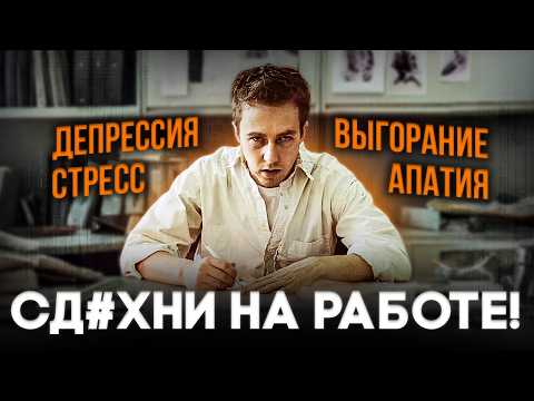 WHY DOES WORK DESTROY US?