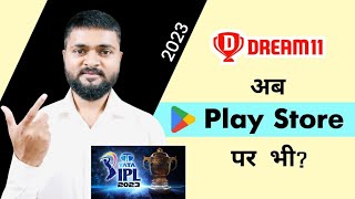 Now Dream11 is Available on Play Store 🔥 | Fantasy Apps on Mobile Play Store | OPV