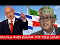 Anchor Media የእስራዔል ውሳኔና የአፍሪካው ቀንድ የሃይል አሰላለ�