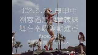 preview picture of video '102年5.25 學甲中洲慈福宮鋼管辣妹舞在南鯤鯓廟進香'