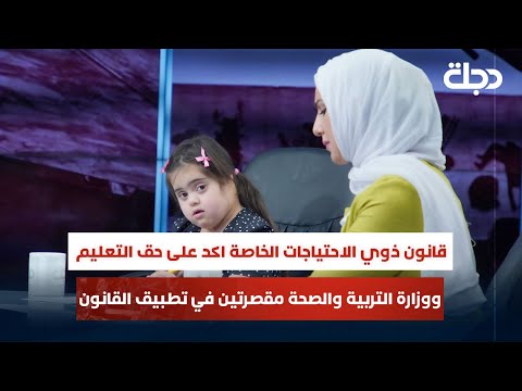 فيديو | ايسرمشعان:قانون ذوي الاحتياجات الخاصةاكد على حق التعليم ووزارة التربيةوالصحةمقصرتين في تطبيق القانون