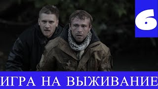 ИГРА НА ВЫЖИВАНИЕ 6 СЕРИЯ (сериал, 2020) ТНТ Анонс, Дата выхода