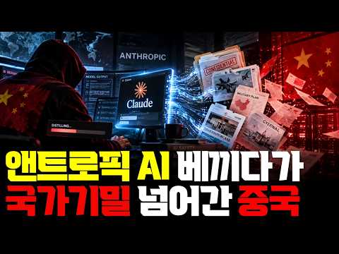 앤트로픽 AI 베끼다가 국가기밀 넘어간 중국