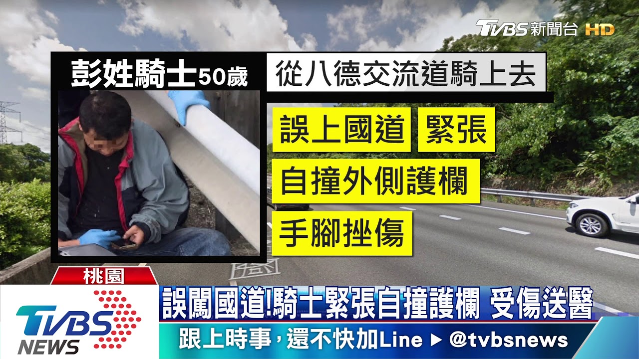 誤闖國道!騎士緊張自撞護欄 受傷送醫