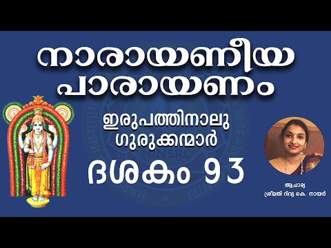 Dasakam 93 || Narayaneeyam Parayanam #narayaneeyam #dasakam93 #hinsrc